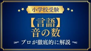 【小学校受験】音の数｜出題内容や解き方をプロが解説！