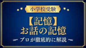 【小学校受験】お話の記憶｜出題内容や解き方をプロが解説！