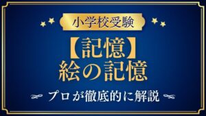 【小学校受験】絵の記憶｜出題内容や解き方をプロが解説！