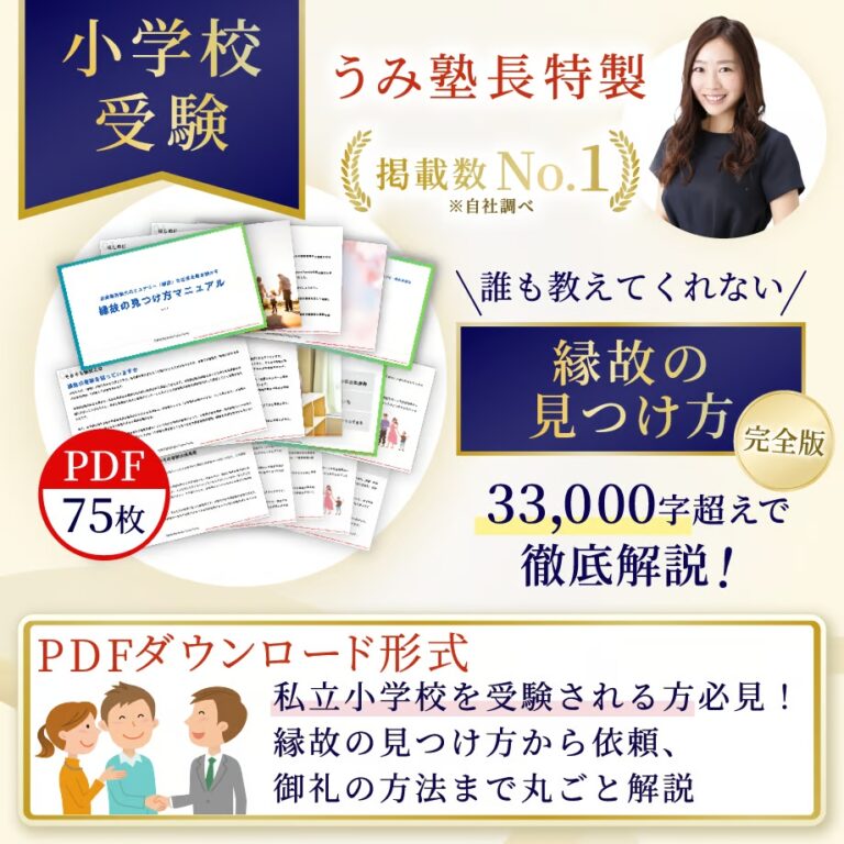 【小学校受験】縁故の見つけ方をプロが解説！