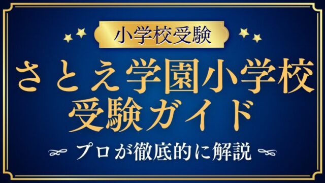 【さとえ学園小学校】入試・面接・試験内容・学費まで全18記事で受験を解説！