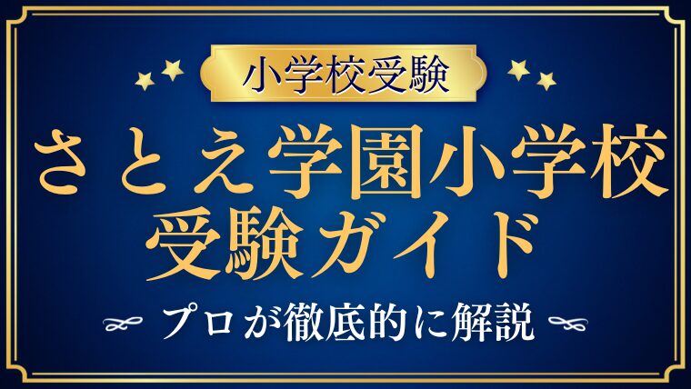 【さとえ学園小学校】入試・面接・試験内容・学費まで全18記事で受験を解説！