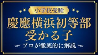 【慶應義塾横浜初等部】受かる子の特徴をプロが解説