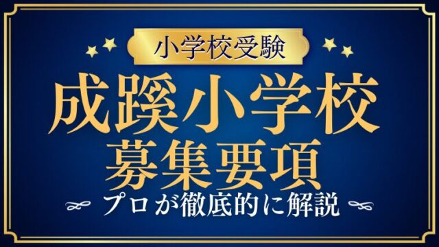 【成蹊小学校】 2025募集要項や変更点をプロが解説！