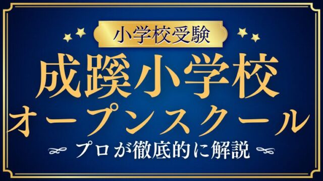 【成蹊小学校】 オープンスクールの日程・内容・見どころをプロが解説！