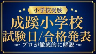 【成蹊小学校】 試験日・合格発表はいつ？日程や注意点をプロが解説！