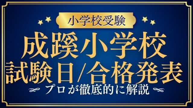 【成蹊小学校】 試験日・合格発表はいつ？日程や注意点をプロが解説！