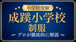 【成蹊小学校】伝統的な制服をプロが解説！