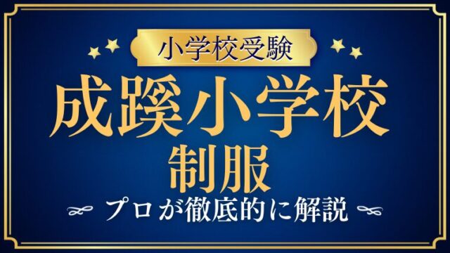 【成蹊小学校】伝統的な制服をプロが解説！