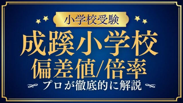 【成蹊小学校】偏差値と倍率を検証！入学難易度をプロが解説