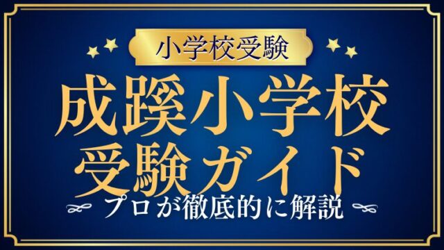 【成蹊小学校】受験するなら知っておきたいこと全てまとめました！完全ガイド