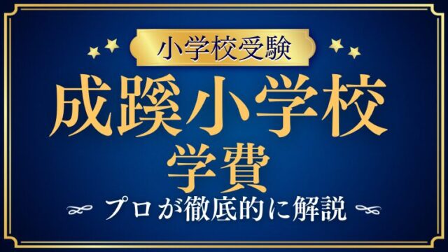 【成蹊小学校】学費は高い？入学費用や年間の総額をプロが徹底解説！
