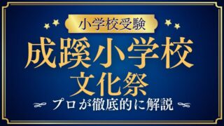 【成蹊小学校】文化祭は受験生必見！見どころをプロが解説