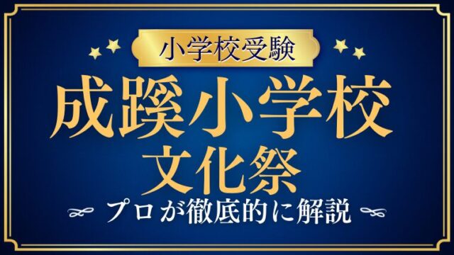 【成蹊小学校】文化祭は受験生必見！見どころをプロが解説