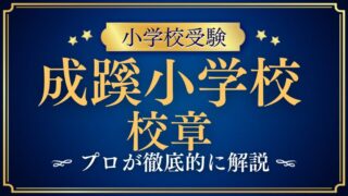 【成蹊小学校】校章の意味は？デザインや歴史をプロが徹底解説！