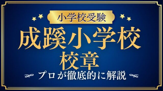【成蹊小学校】校章の意味は？デザインや歴史をプロが徹底解説！