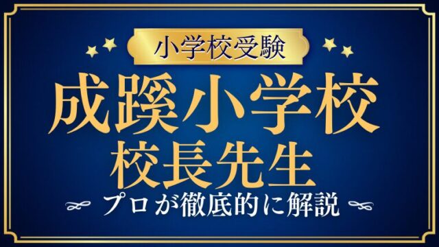 【成蹊小学校】校長先生はどんな人物？メッセージから読み解く学校の魅力