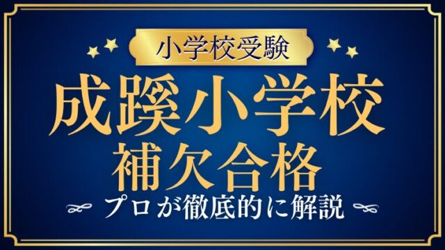 【成蹊小学校】補欠合格の可能性は？発表時期や繰り上げの傾向をプロが解説