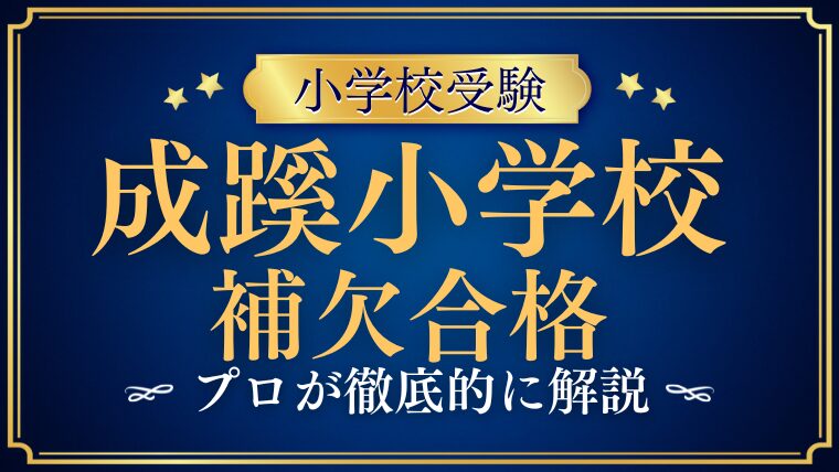 【成蹊小学校】補欠合格の可能性は？発表時期や繰り上げの傾向をプロが解説