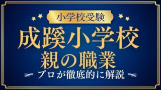 【成蹊小学校】親の職業は？お金持ち？どんな家庭が合格するのかプロが解説
