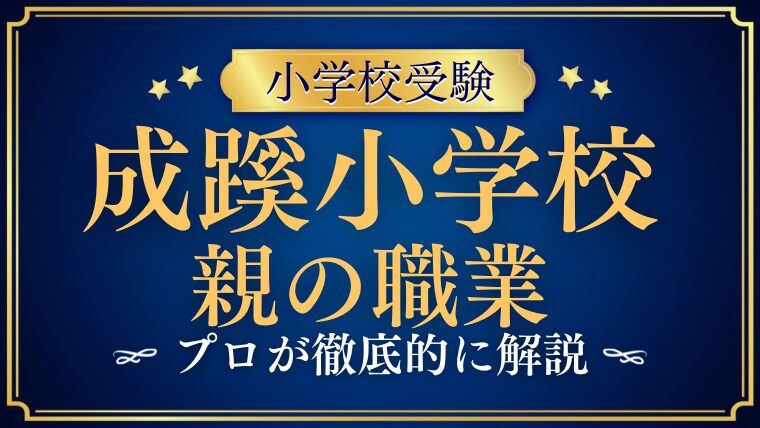 【成蹊小学校】親の職業は？お金持ち？どんな家庭が合格するのかプロが解説