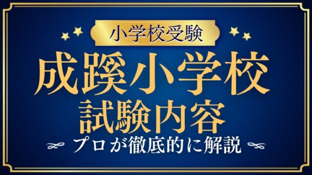 【成蹊小学校】試験内容をプロが解説