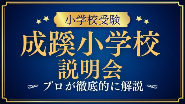 【成蹊小学校】説明会の申し込み方法・注意事項をプロが解説！
