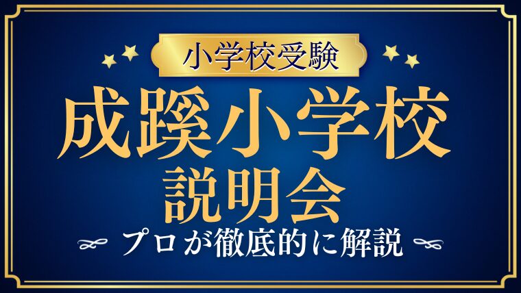 【成蹊小学校】説明会の申し込み方法・注意事項をプロが解説！