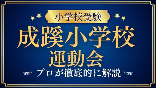 【成蹊小学校】運動会はいつ？見学時の服装やポイントをプロが解説！