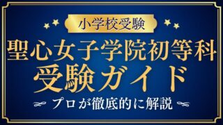 【聖心女子学院初等科 】受験ガイド全18記事でプロが徹底解説！