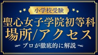 【聖心女子学院初等科 】場所やアクセスは？通学制限や安全対策を解説
