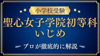 【聖心女子学院初等科】いじめは本当にある？教育理念と実情を徹底解説