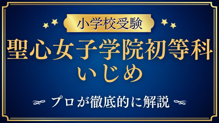 【聖心女子学院初等科】いじめは本当にある？教育理念と実情を徹底解説