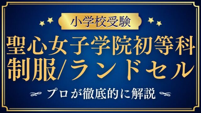 【聖心女子学院初等科】ランドセル・制服の秘密をプロが徹底解説！