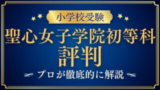 【聖心女子学院初等科】リアルな評判・レビュー・口コミを解説！