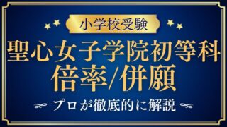【聖心女子学院初等科】倍率は低い？難易度や併願先、合格のコツを解説！