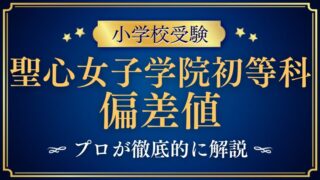 【聖心女子学院初等科】偏差値はどれくらい？他校との比較も徹底解説！