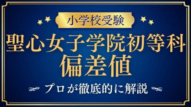 【聖心女子学院初等科】偏差値はどれくらい？他校との比較も徹底解説！