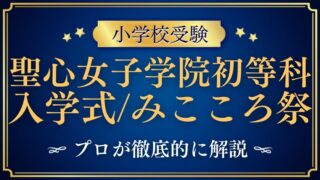 【聖心女子学院初等科】入学式の雰囲気は？みこころ祭など人気行事も徹底解説！