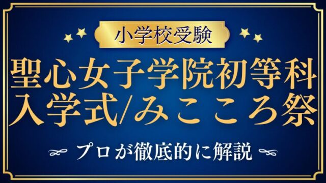 【聖心女子学院初等科】入学式の雰囲気は？みこころ祭など人気行事も徹底解説！