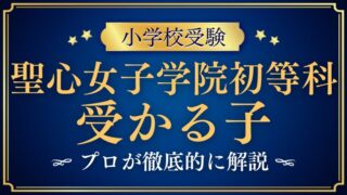 【聖心女子学院初等科】受かる子の特徴は？合格する子の共通点と対策を徹底解説！