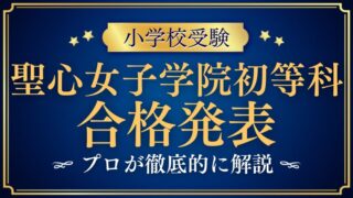 【聖心女子学院初等科】合格発表はいつ？合格後にすべきことを徹底解説！