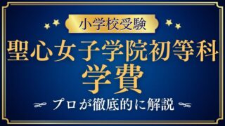 【聖心女子学院初等科】学費は安い？入学金や授業料をプロが解説！