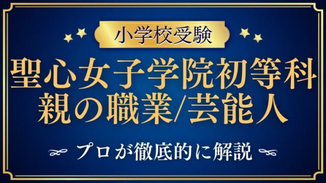 【聖心女子学院初等科】有名人や芸能人はいるの？親の職業をプロが解説！