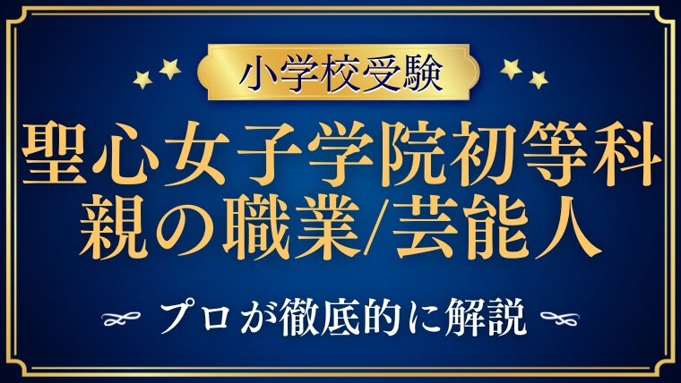 【聖心女子学院初等科】有名人や芸能人はいるの？親の職業をプロが解説！