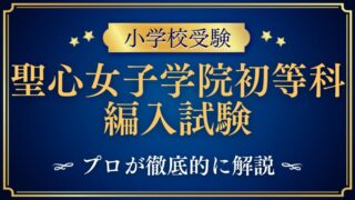 【聖心女子学院初等科】毎年実施の編入試験！セカンドステージとは？