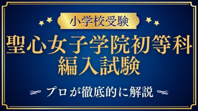 【聖心女子学院初等科】毎年実施の編入試験！セカンドステージとは？