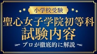 【聖心女子学院初等科】気になる入試概要と、試験内容・合格のポイントを徹底解説！