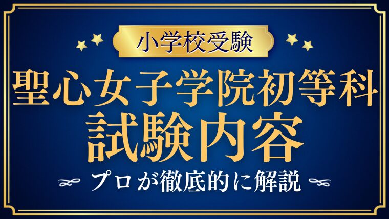 【聖心女子学院初等科】気になる入試概要と、試験内容・合格のポイントを徹底解説！