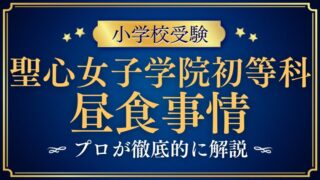 【聖心女子学院初等科】給食がない？学童は？共働き保護者の本音とは